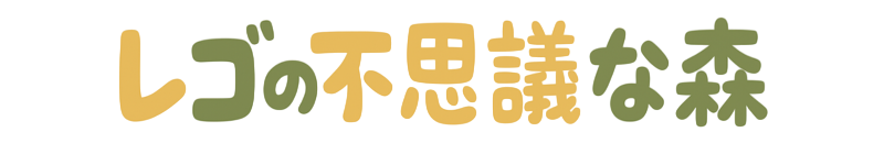 レゴの不思議な森