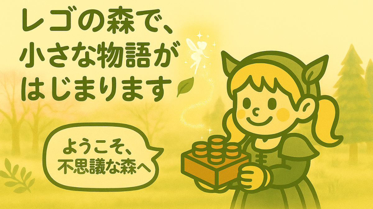 レゴの不思議な森のトップ画像