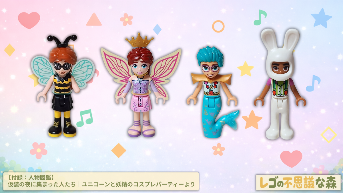 レゴ フレンズ 42661「ユニコーンと妖精のコスプレパーティー」ミニドール紹介 アイキャッチ画像