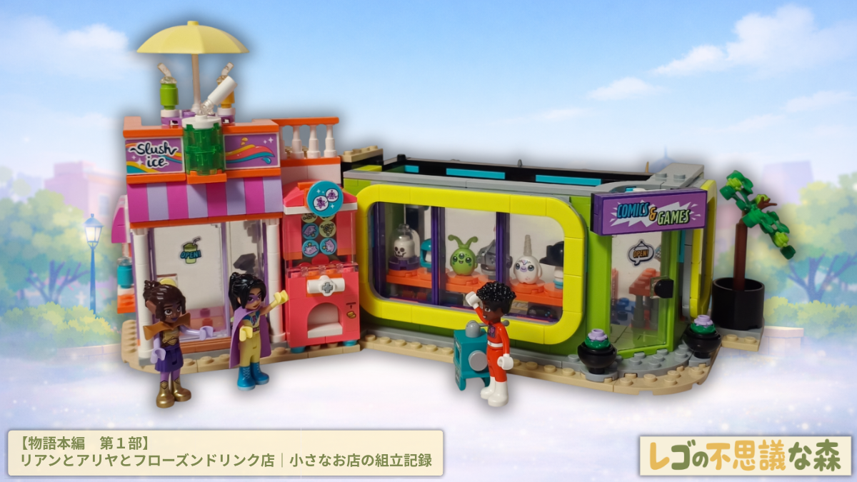 レゴ 42674 ザックとコミックショップ｜棚と空間が語りはじめる場所
