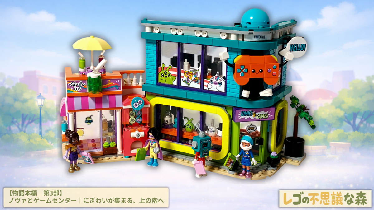 レゴ フレンズ 42674 コミックショップとゲームセンター。フローズンドリンクのお店とつながる街角の全景で、2階に完成したゲームセンターとノヴァ、コントローラー型マスコットや看板装飾が並び、にぎわいが上階へ広がっていく様子を表現している。
