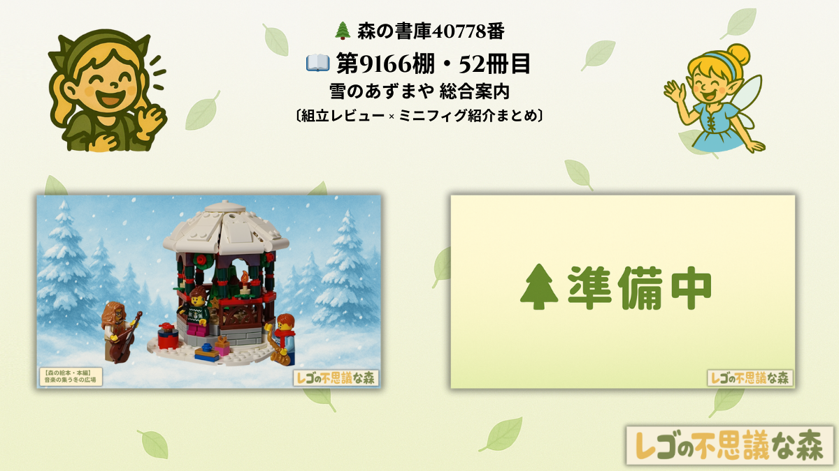 レゴ 40778 雪のあずまや 総合案内｜冬の音楽が集まる小さなガゼボ