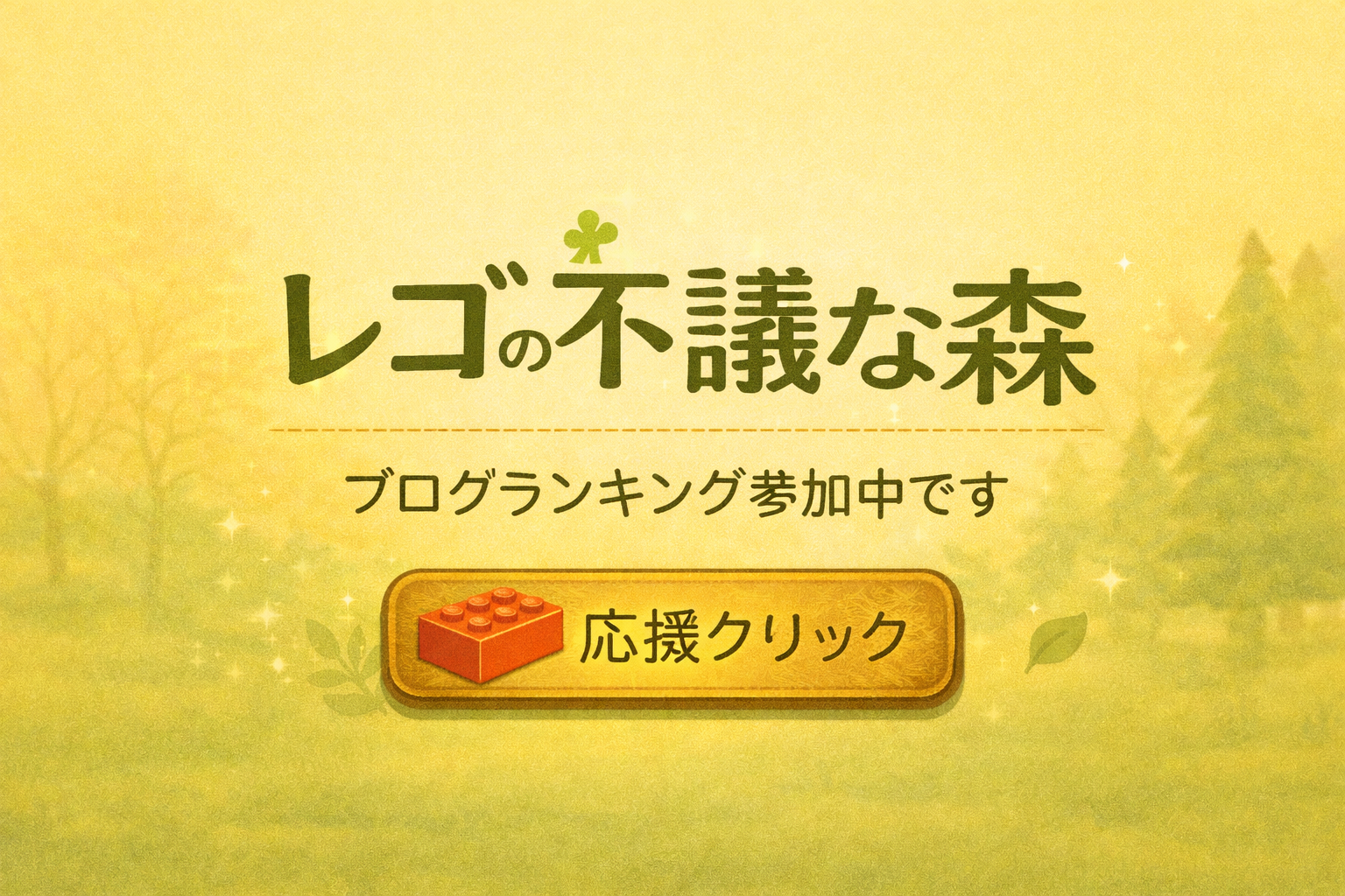 ブログランキング参加中 応援クリックお願いします