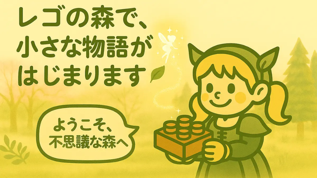 レゴの不思議な森のトップ画像