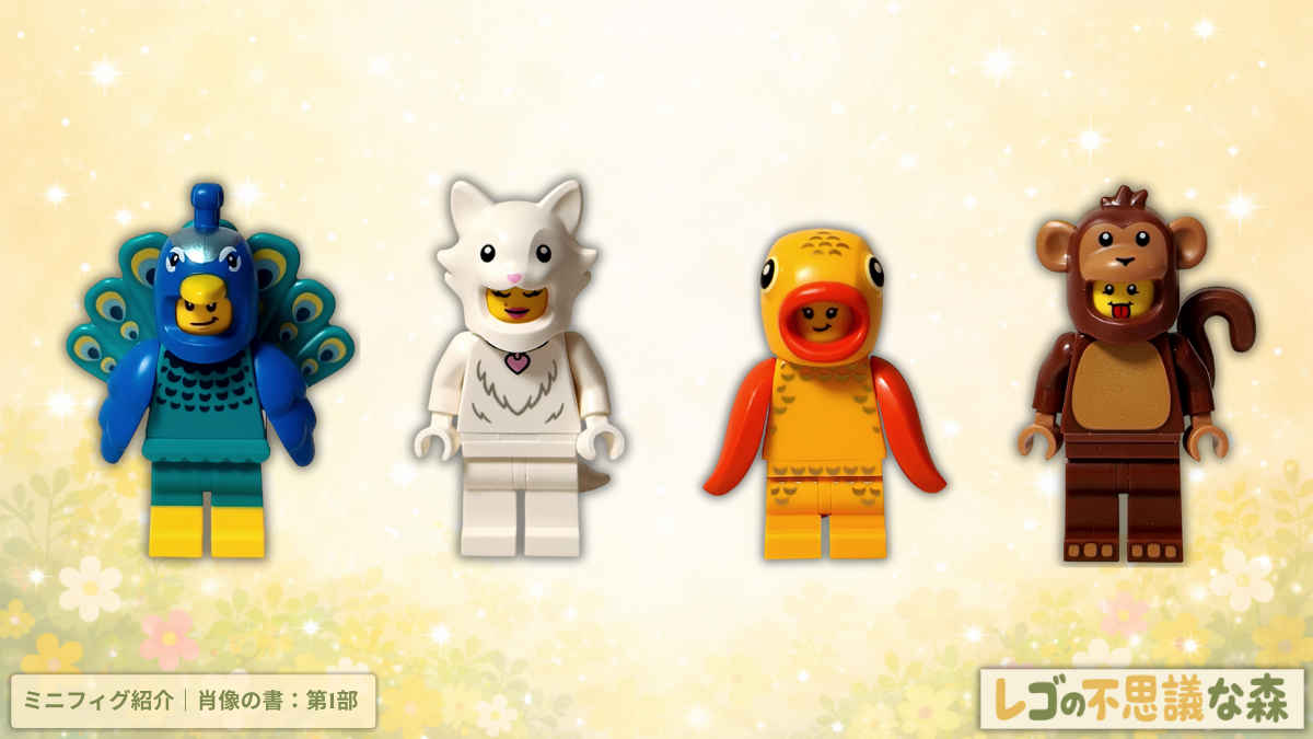 レゴ コレクタブル 71051「ミニフィギュア シリーズ28」クジャク・ネコ・金魚・サルのコスチューム集合