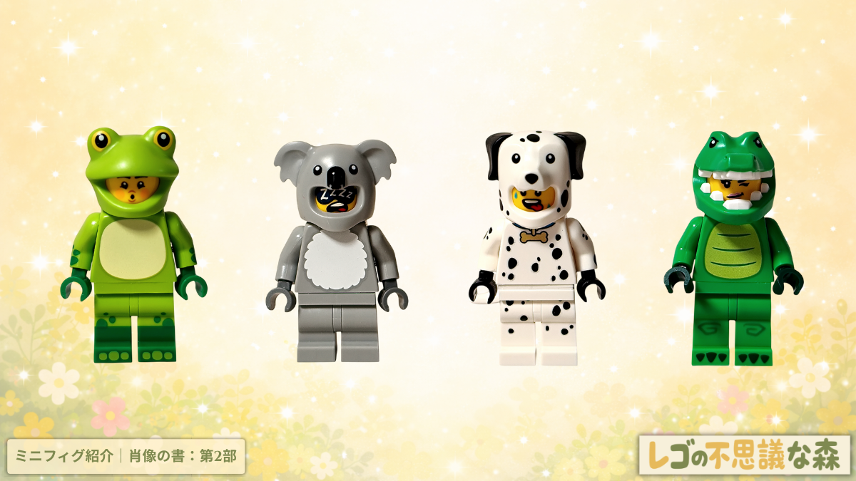 レゴ コレクタブル 71051「ミニフィギュア シリーズ28」肖像の書 第2部 アイキャッチ カエル・コアラ・ダルメシアン・ワニのコスチュームを正面から並べた構図