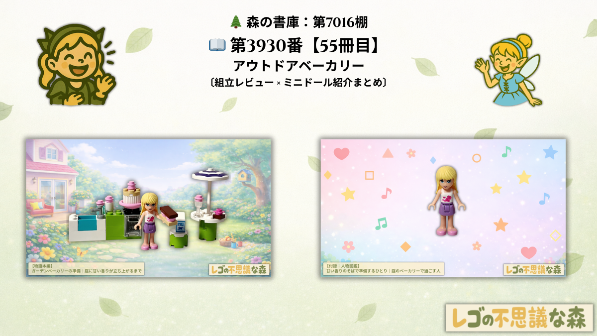 レゴ フレンズ 3930「アウトドアベーカリー」総合案内のアイキャッチ画像