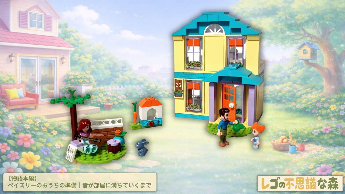 レゴ フレンズ 41724「ペイズリーのおうち」組立完成後の全体シーン。家の前と庭で、ギターを手にしたペイズリーと家族がそれぞれの時間を過ごしている様子