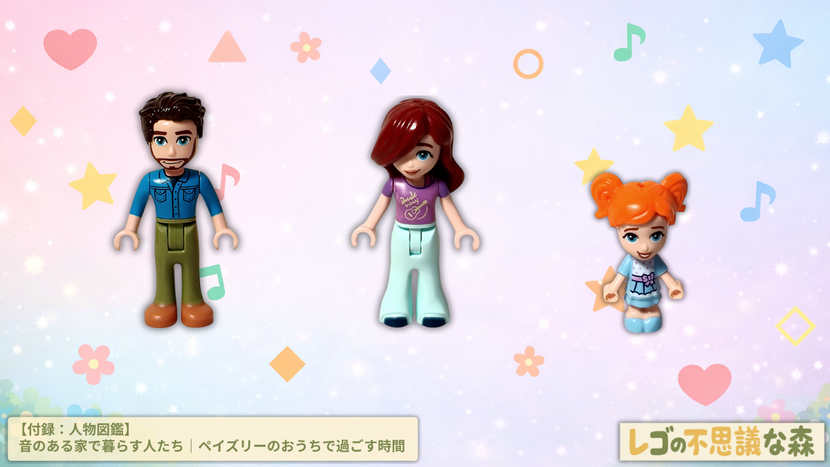 レゴ フレンズ 41724「ペイズリーのおうち」 ジョナサン・ペイズリー・エラのミニドールが横一列に並んだ人物図鑑用アイキャッチ