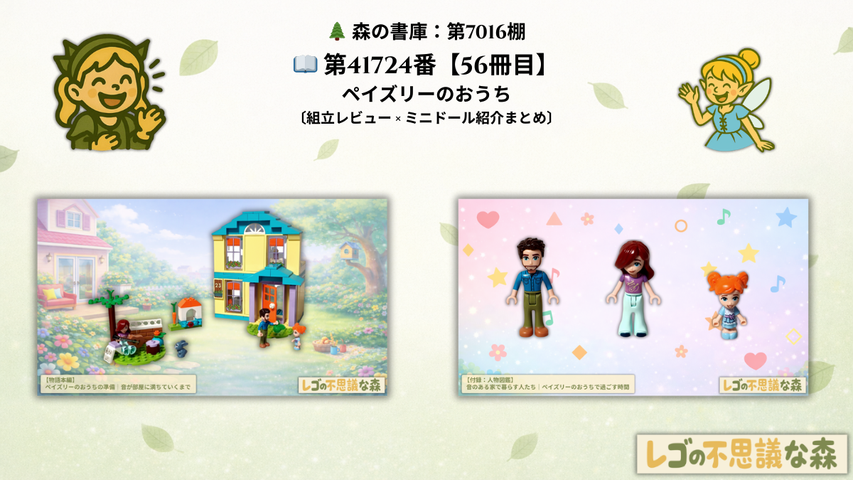レゴ フレンズ 41724「ペイズリーのおうち」完成シーンと家族が集う庭を描いた総合案内ページのアイキャッチ画像
