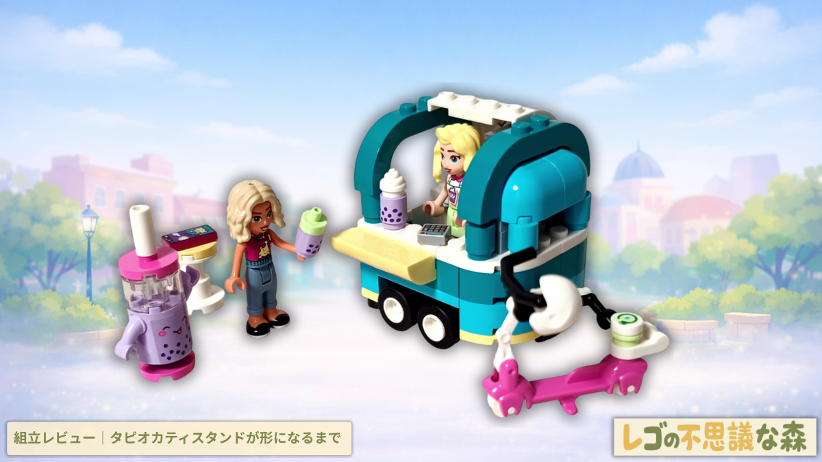 レゴ フレンズ 41733 タピオカティスタンド 組立レビュー アイキャッチ画像