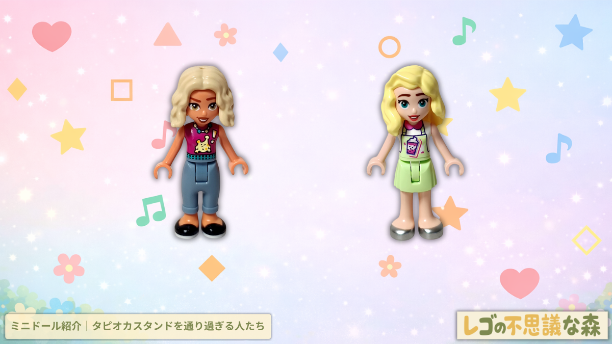 レゴ フレンズ 41733 タピオカティスタンド ミニドール紹介 アイキャッチ画像