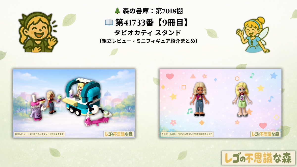 レゴ フレンズ 41733 タピオカティスタンド 総合案内 アイキャッチ画像