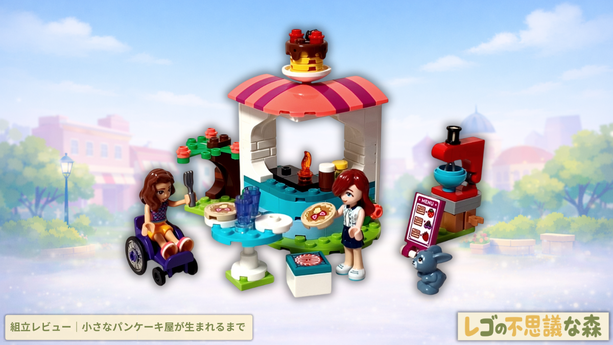 レゴ フレンズ 41753 「パンケーキ屋」 組立レビュー記事 アイキャッチ 小さなパンケーキ屋が生まれるまで