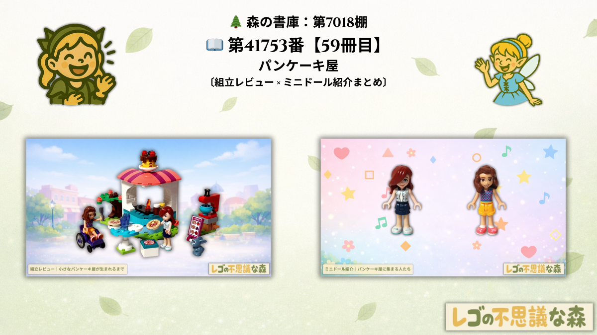 レゴ フレンズ 41753 「パンケーキ屋」 総合案内ページ アイキャッチ 全体イメージ