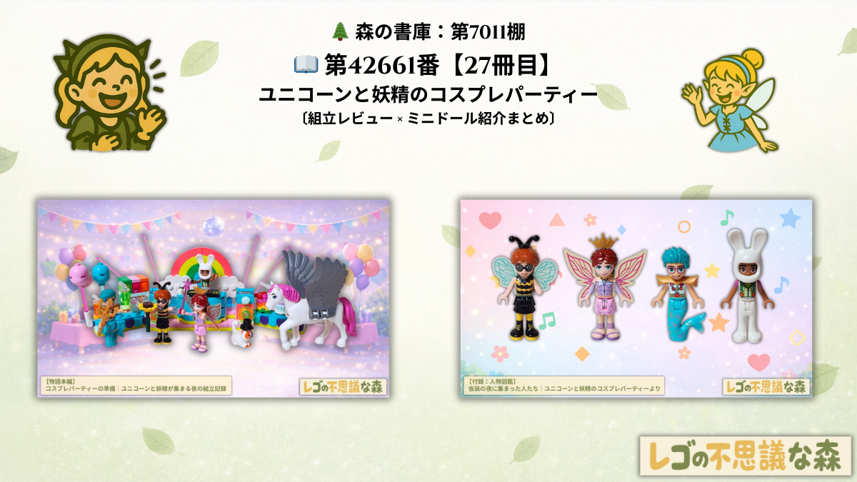 レゴ フレンズ 42661「ユニコーンと妖精のコスプレパーティー」総合案内ページのアイキャッチ画像