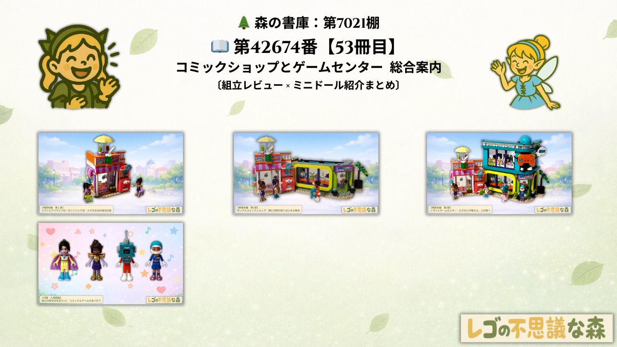 レゴ フレンズ 42674「コミックショップとゲームセンター」総合案内ページのアイキャッチ。フローズンドリンクのお店、コミックショップ、ゲームセンターを含む建物全体と、組立レビュー・ミニフィグ紹介へつながる構成を示したビジュアル。