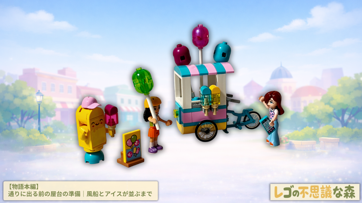 レゴ フレンズ 42692「アイスと風船のお店」の組立レビュー記事アイキャッチ。風船付き屋台と自転車、ミニドールが並び、遊びの場が立ち上がる完成シーンを描いている。