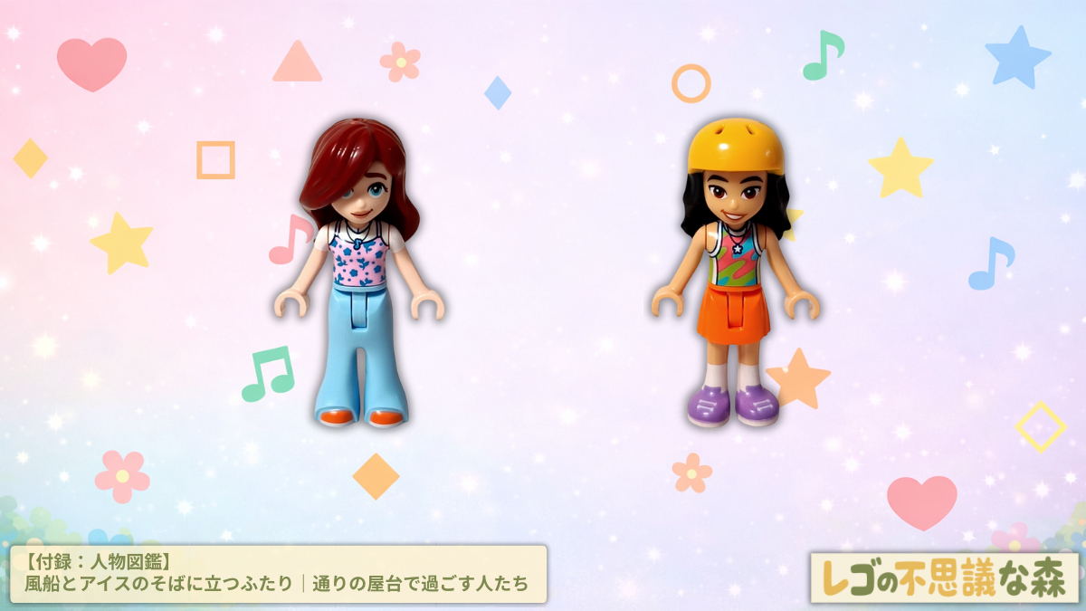 レゴ フレンズ 42692「アイスと風船のお店」風船とアイスの屋台の前に立つ、レゴ フレンズのペイズリーとリアン。通りの屋台で過ごす人たちを表した人物図鑑のアイキャッチ画像。