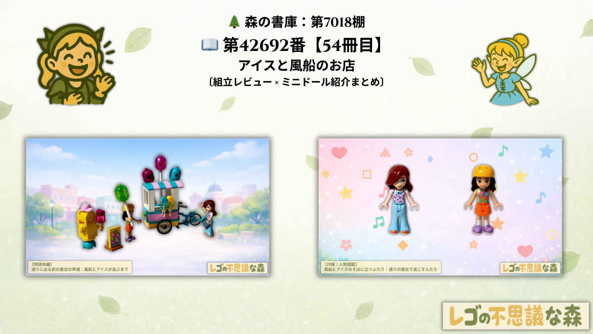 レゴ フレンズ 42692「アイスと風船のお店」総合案内ページのアイキャッチ画像。完成した屋台とミニドールの情景を森の世界観で描写。