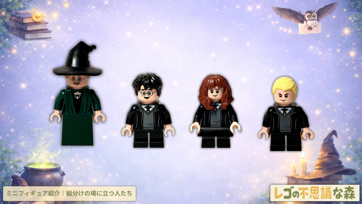 レゴ ハリー・ポッター 76460「ホグワーツ城 組分け帽子の儀式」ミニフィギュア集合 マクゴナガル先生 ハリー・ポッター ハーマイオニー ドラコ・マルフォイ 正面配置