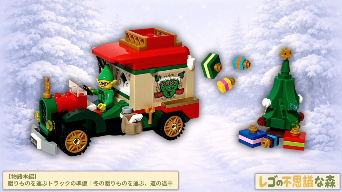 レゴ 40746 シーズナル クリスマスプレゼント配達トラックの外箱写真。エルフのミニフィギュアとトラック、ツリーやプレゼント小物が雪景色の背景に並ぶ、セット全体の内容がわかる構図です。