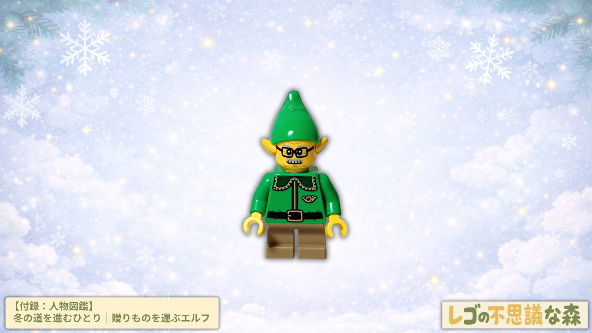 レゴ 40746 シーズナル クリスマスプレゼント配達トラックのミニフィグ・エルフを雪の結晶が散る冬景色の背景に大きく配置したアイキャッチ画像です。