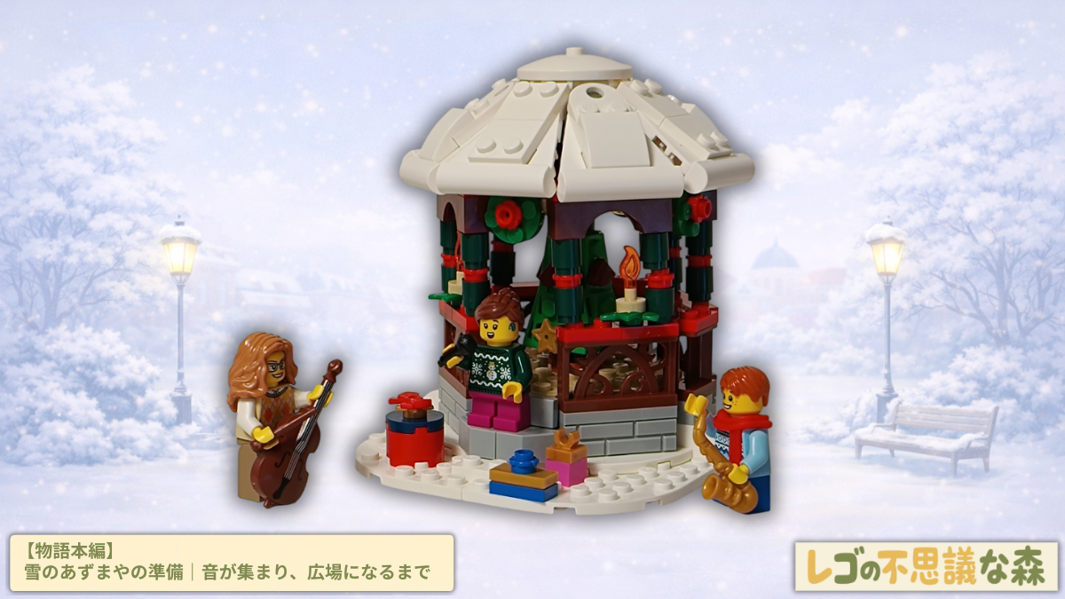 レゴ 40778 雪のあずまや（Winter Gazebo）の完成シーン。雪の森の広場に白い屋根のガゼボが立ち、音楽を奏でるミニフィグ3体が集まっている様子。