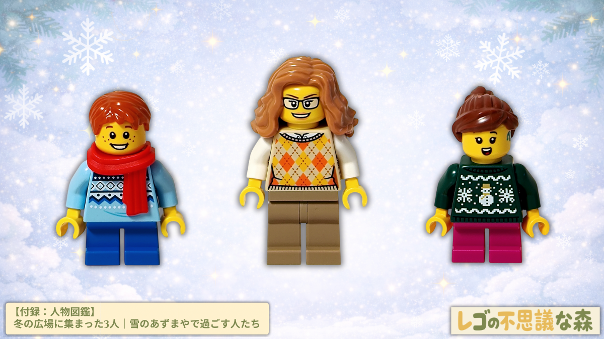 レゴ 40778 雪のあずまや（Winter Gazebo）に登場するキャロル合唱団のミニフィグ3体の集合イメージ。左からサックス奏者の男の子、中央にコントラバス奏者の女性、右に歌い手の女の子が並び、冬の空と雪のモチーフを背景に音楽家たちが集う情景が表現されている。