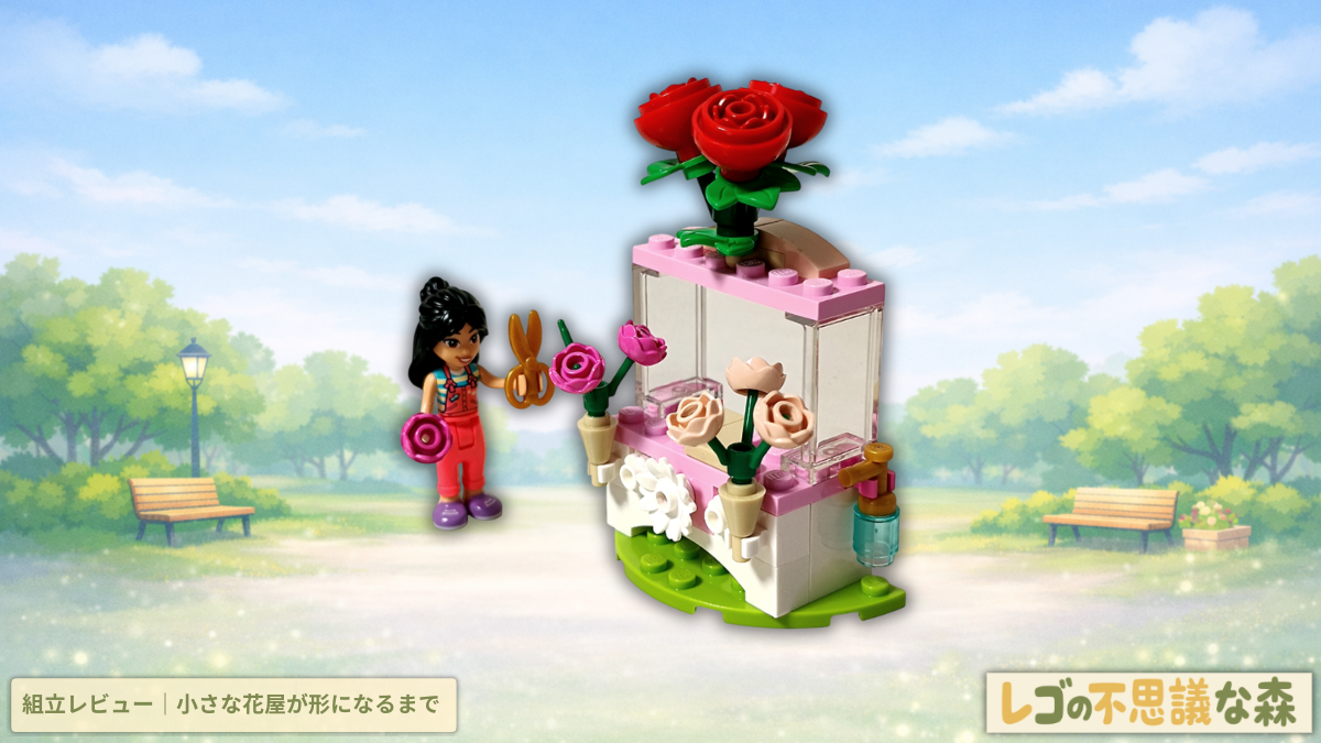 レゴ フレンズ 30721「バラのお花屋さん」組立レビュー アイキャッチ画像｜リアンと小さな花屋の屋台が完成した様子