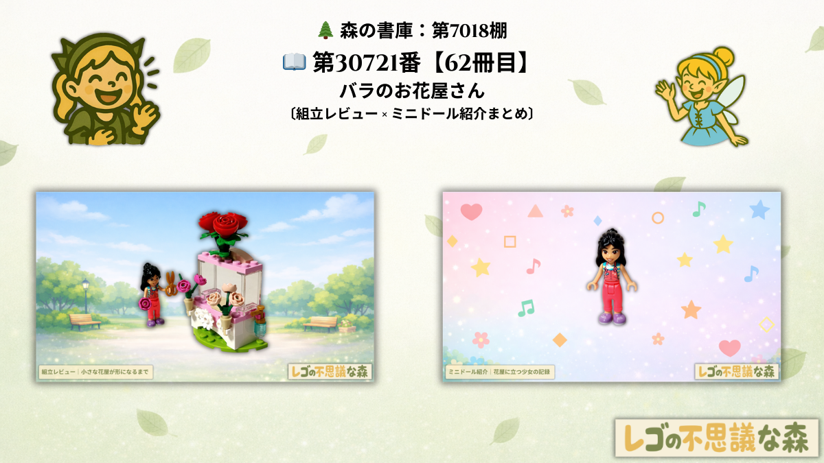 レゴ フレンズ 30721「バラのお花屋さん」総合案内ページ アイキャッチ画像｜組立レビューとリアンのミニドール紹介への案内ビジュアル