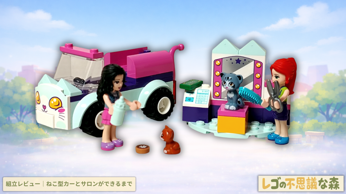 レゴ 41439 組立レビュー｜ねこ型カーとサロンができるまで - レゴの