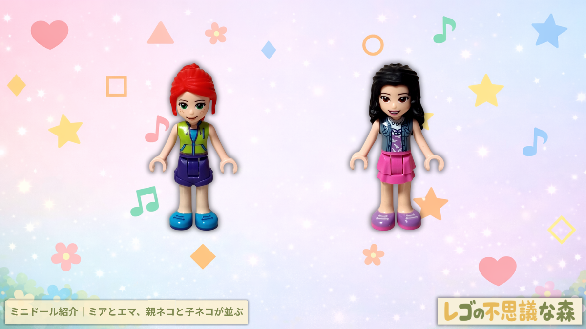 レゴ フレンズ 41439「ねこのペットサロンカー」 ミニドール紹介 ミアとエマの全身と衣装デザイン