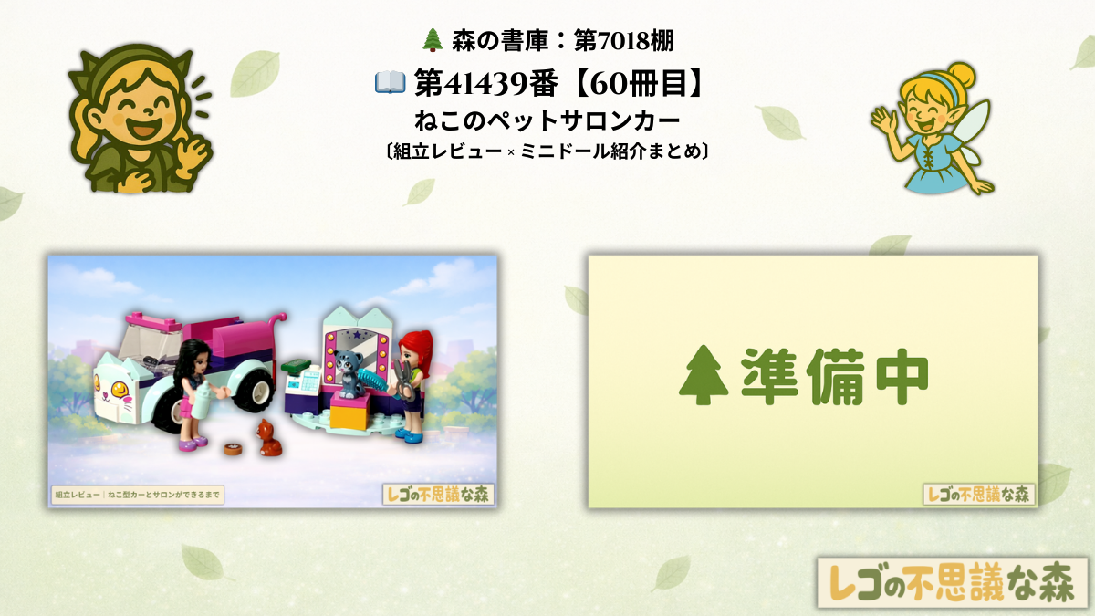レゴ フレンズ 41439「ねこのペットサロンカー」 総合案内 ミアとエマと親子ネコの完成イメージ