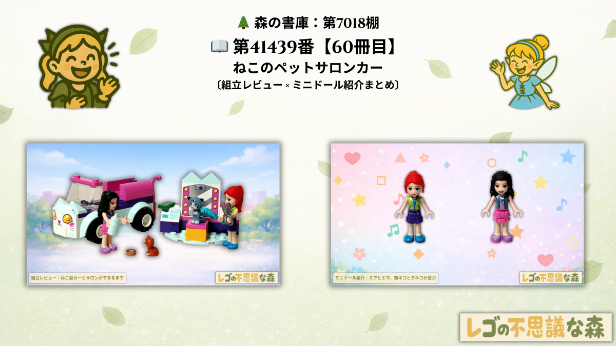 レゴ フレンズ 41439「ねこのペットサロンカー」 総合案内 ミアとエマと親子ネコの完成イメージ