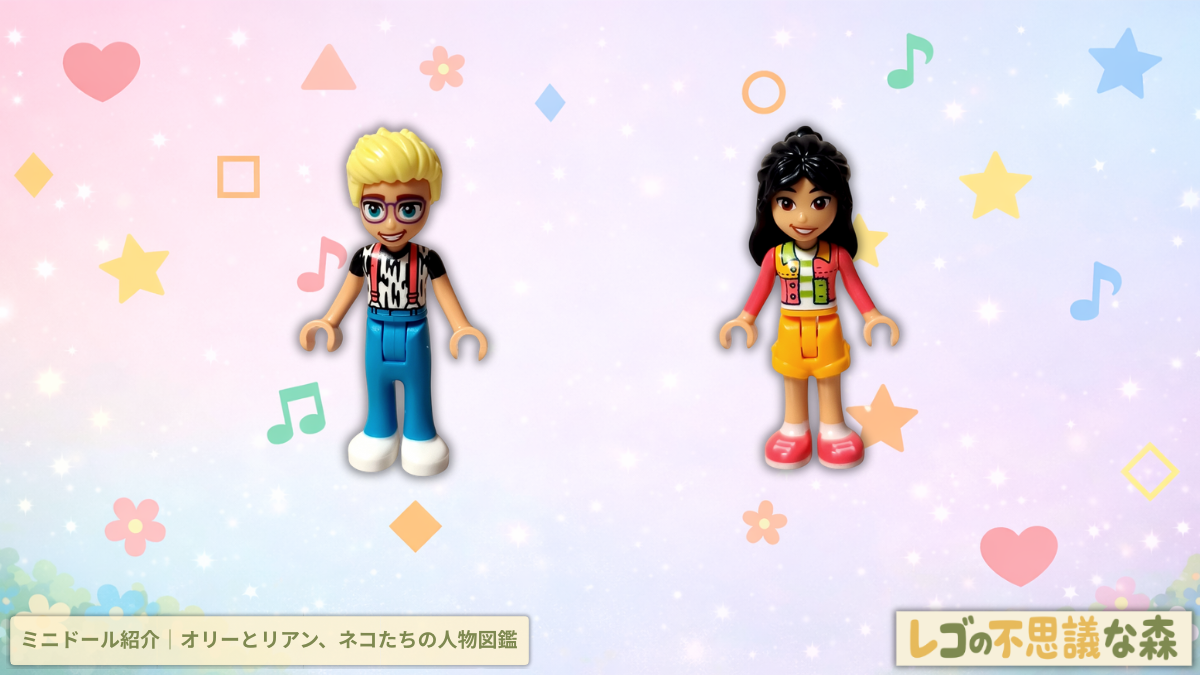 レゴ フレンズ 42612「ネコちゃんランド」 ミニドール紹介 オリーとリアンの全身フィギュアを並べた人物図鑑アイキャッチ画像