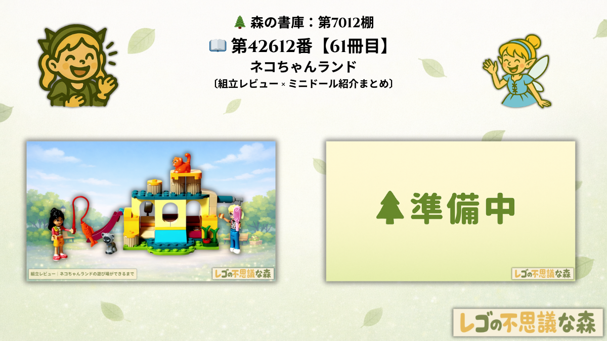 レゴ フレンズ 42612「ネコちゃんランド」 総合案内 組立レビューとミニドール紹介まとめのアイキャッチ画像 完成した遊び場とオリーとリアンとネコ2匹の全体構成