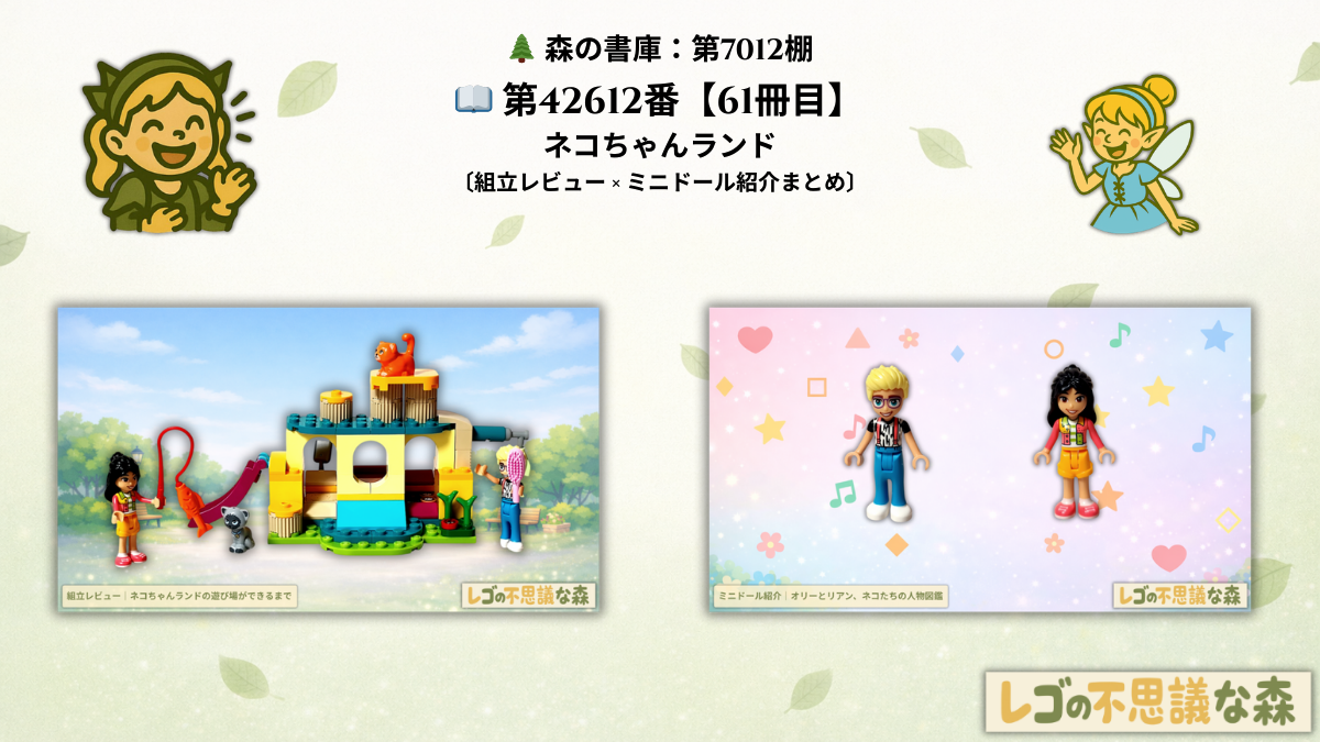 レゴ フレンズ 42612「ネコちゃんランド」 総合案内ページのアイキャッチ 組立レビュー完成シーンとミニドール紹介のサムネイルを並べた一覧画像