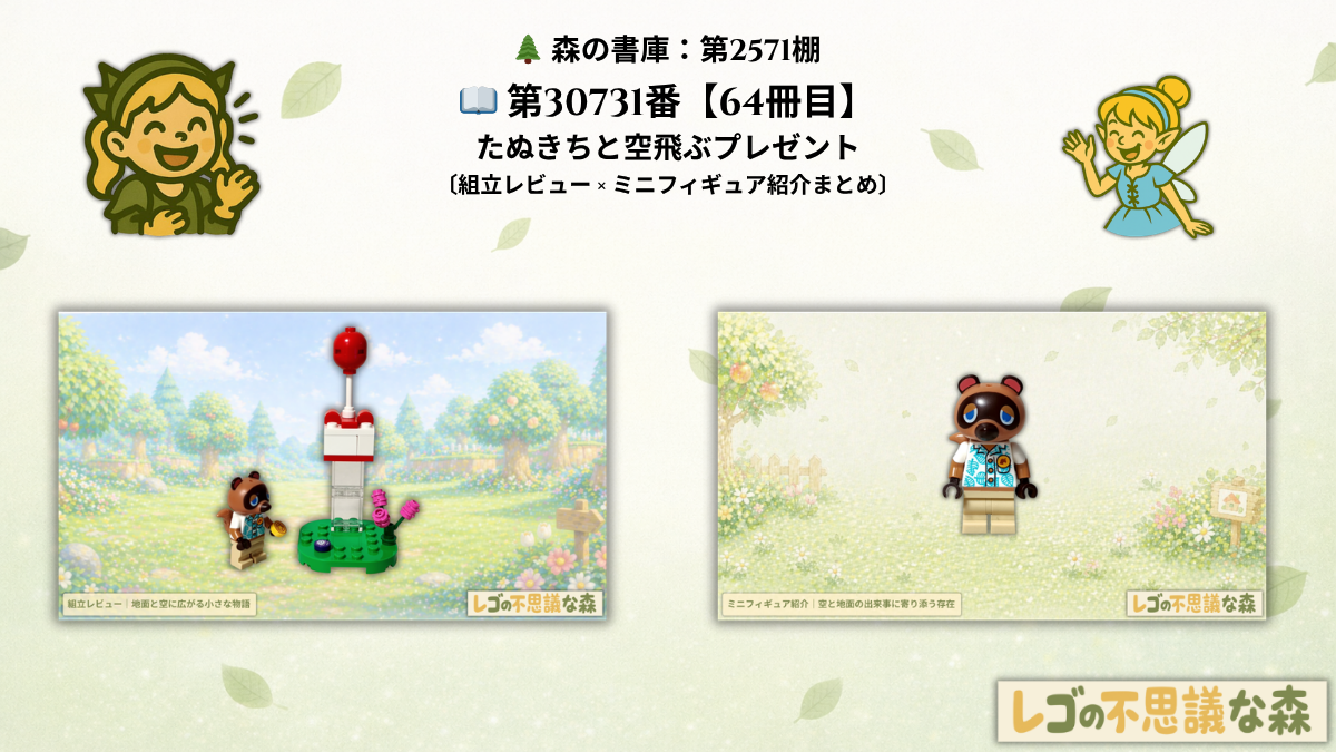 レゴ どうぶつの森 30731 たぬきちと空飛ぶプレゼント 総合案内ページ アイキャッチ 組立レビューとミニフィグ紹介