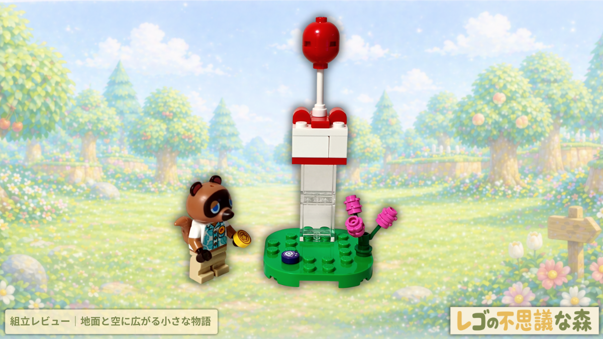 レゴ どうぶつの森 30731 たぬきちと空飛ぶプレゼント 組立レビュー アイキャッチ 風船プレゼントと地面シーン