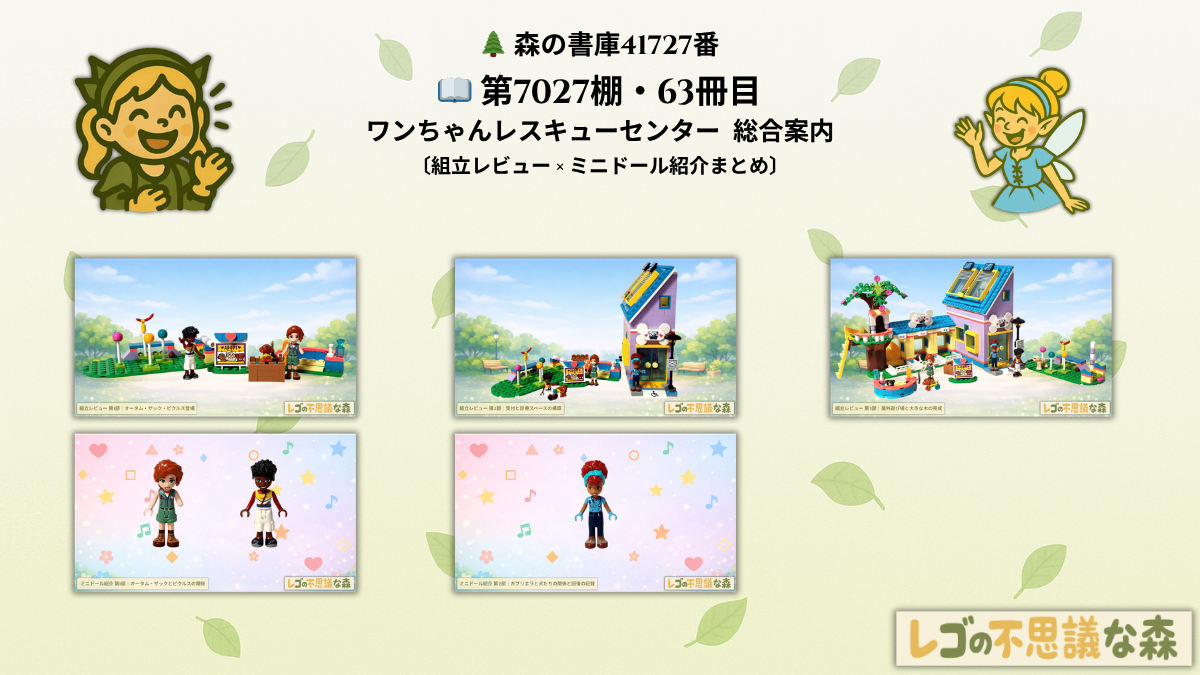 レゴ フレンズ 41727 ワンちゃんレスキューセンター 総合案内 組立レビューとミニドール紹介まとめ アイキャッチ画像
