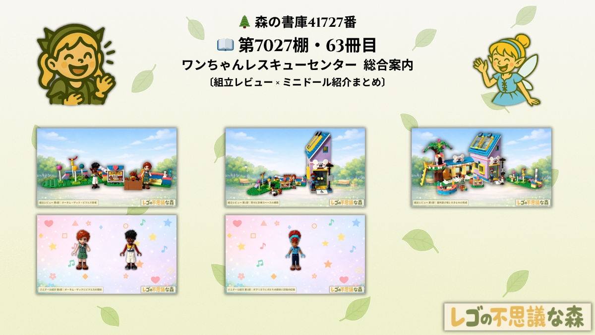 レゴ フレンズ 41727 ワンちゃんレスキューセンター 総合案内 組立レビューとミニドール紹介まとめ アイキャッチ画像