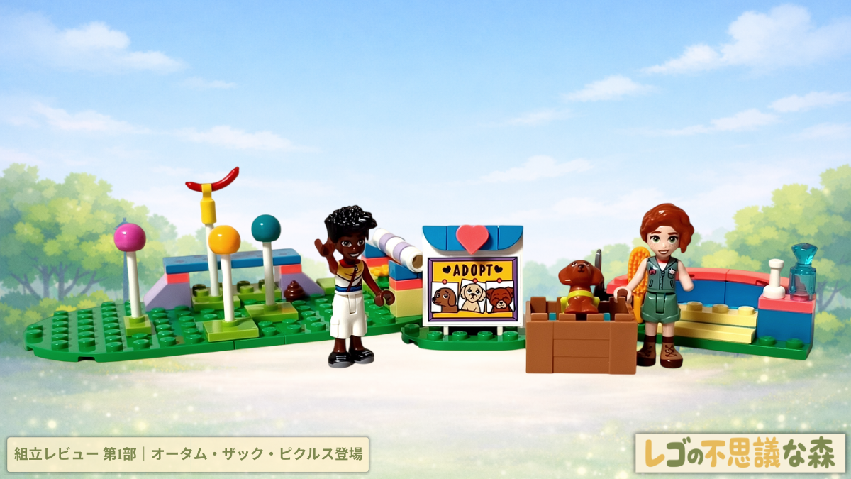 レゴ フレンズ 41727 ワンちゃんレスキューセンター 組立レビュー 第1部 オータム ザック ピクルス 登場シーン