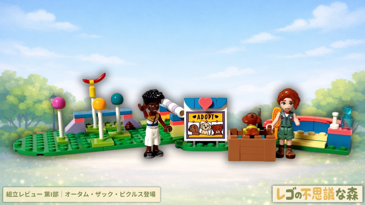 レゴ フレンズ 41727 ワンちゃんレスキューセンター 組立レビュー 第1部 オータム ザック ピクルス 登場シーン