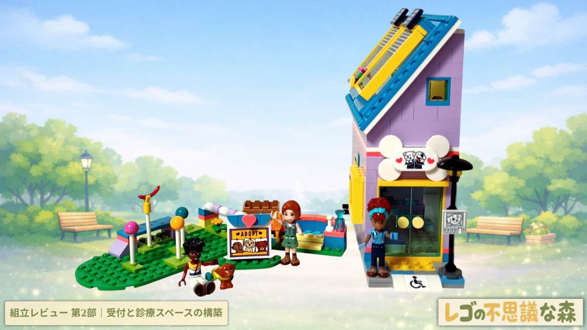 レゴ フレンズ 41727 ワンちゃんレスキューセンター 組立レビュー 第2部 受付と診療スペース完成シーン
