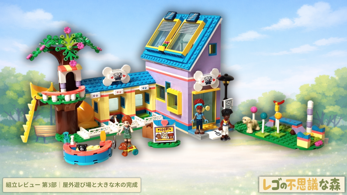 レゴ フレンズ 41727 ワンちゃんレスキューセンター 組立レビュー 第3部 屋外遊び場と大きな木の完成シーン