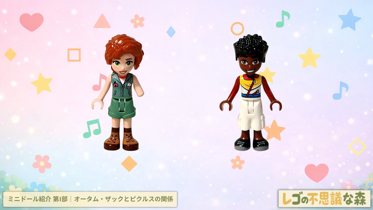 レゴ フレンズ 41727 ワンちゃんレスキューセンター ミニドール紹介 オータムとザック 第1部 アイキャッチ画像