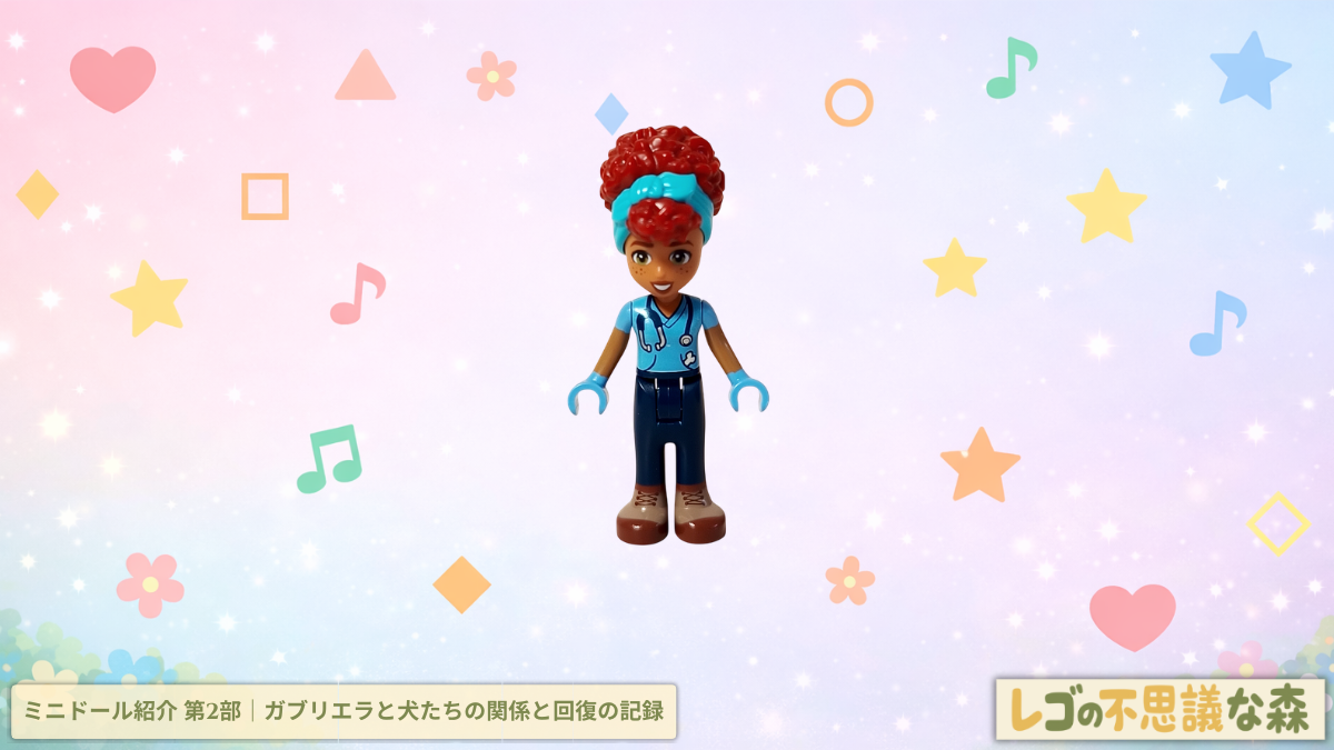レゴ フレンズ 41727 ワンちゃんレスキューセンター ミニドール紹介 ガブリエラ 第2部 アイキャッチ画像
