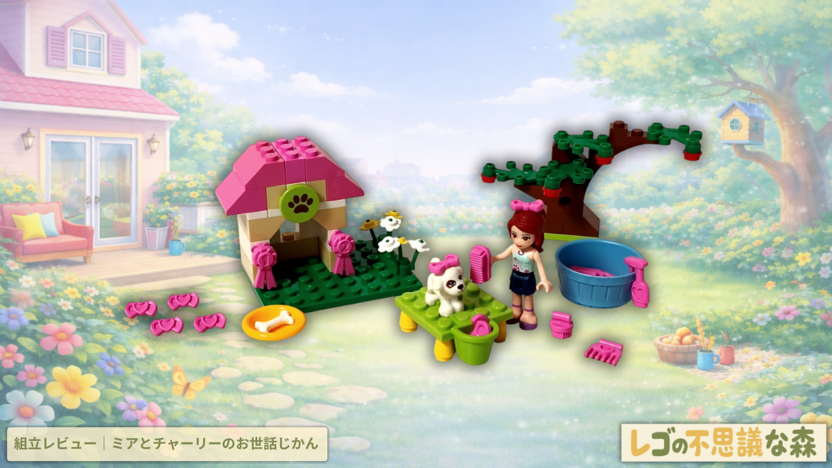 レゴ フレンズ 3934 パピーハウス 組立レビュー記事アイキャッチ。ピンクの犬小屋とお手入れ台を背景に、ミアが子犬チャーリーのブラッシングをしている完成シーン。リボンやブラシ、小物が並ぶ庭の様子を紹介。