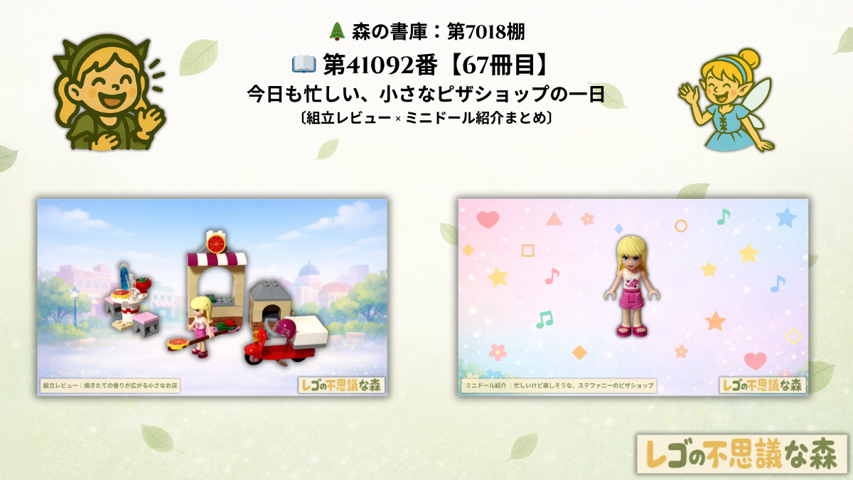 レゴ フレンズ 41092 ピザショップ 総合案内ページ アイキャッチ 組立レビュー ミニドール紹介 ステファニー ピザショップ 全体構成